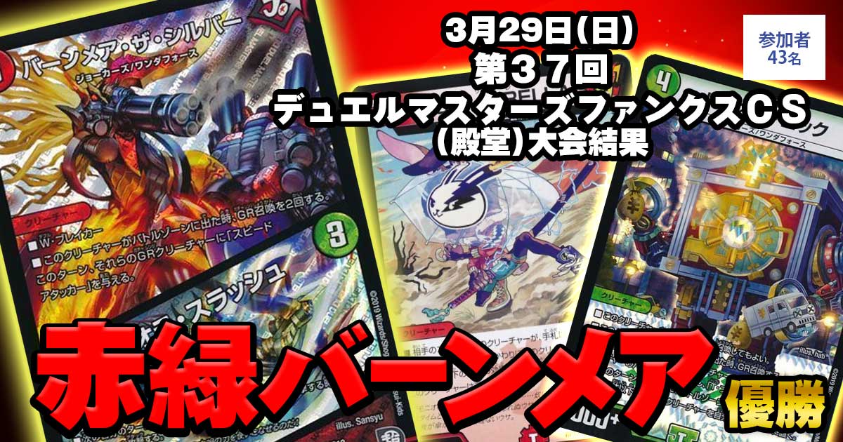 1位 赤緑バーンメア】第３７回デュエルマスターズファンクスCS(殿堂 