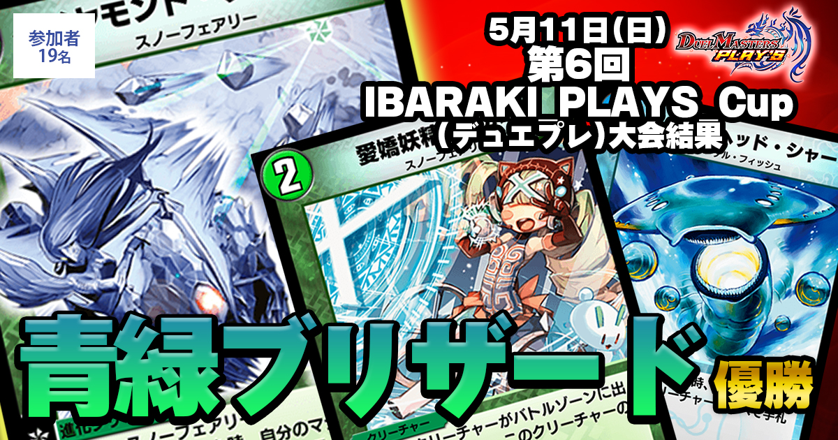 1位 青緑ブリザード 第6回ibaraki Plays Cup デュエプレ デュエルマスターズ 大会結果 ガチまとめ