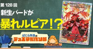 【デュべり部】第128回《龍后凰翔クイーン・ルピア》【ばにら所長のデュエマだべり部】