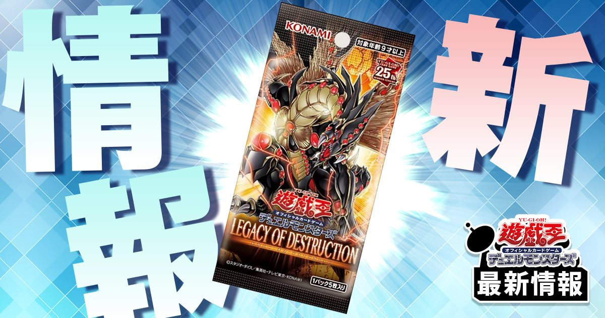 《蕾禍ノ大王鬼牙》など9枚が『LEGACY OF DESTRUCTION』に収録判明！【ストーリーテーマ？】