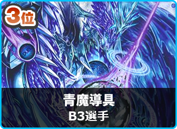 3位 青魔導具】第4回385CS（2ブロック戦） | デュエルマスターズ