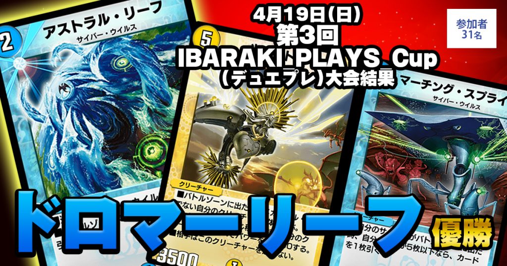 【優勝 ドロマーリーフ】第3回IBARAKI_PLAYS_Cup(デュエプレ)