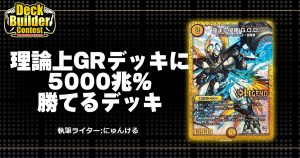 【DBC】【デュエマ】理論上GRデッキに5000兆%勝てるデッキ【G.O.D.】