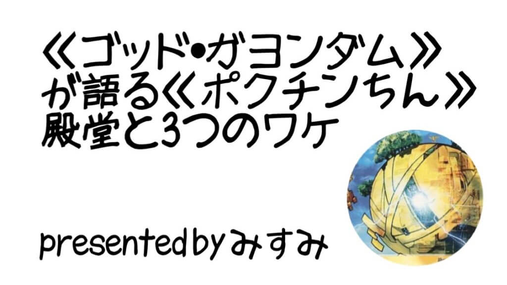 《ゴッド・ガヨンダム》が語る《ポクチンちん》殿堂と3つのワケ