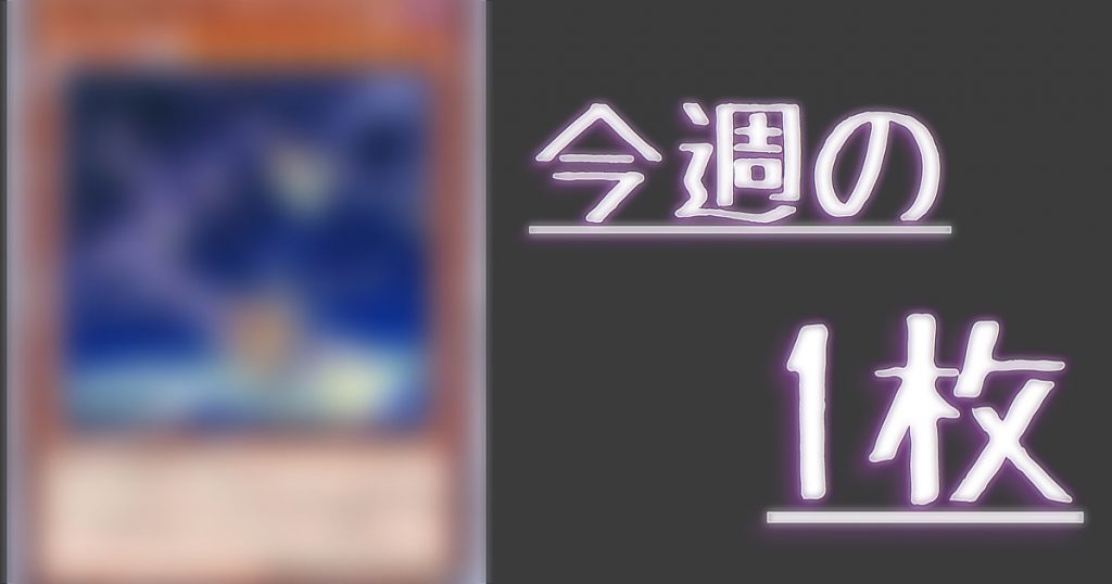 【今週の1枚】墓地肥やしながら対象を取らない破壊をフリーチェーンで！？