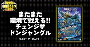 【DBC】まだまだ環境で戦える！！チェンジザドンジャングル