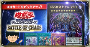 【新弾ピックアップ】「BATTLE OF CHAOS」注目カード！