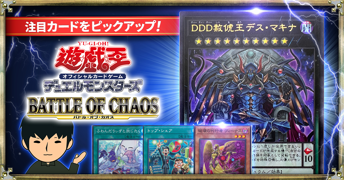 【新弾ピックアップ】「BATTLE OF CHAOS」注目カード