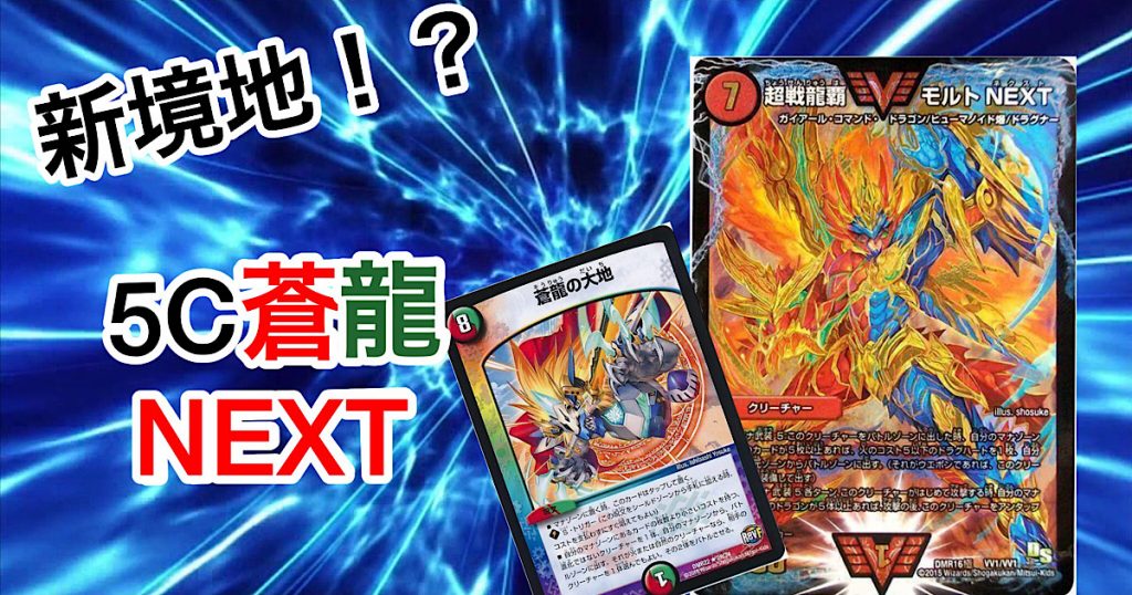 【DBC】モルネクが脅威の進化！～5C蒼龍NEXT～