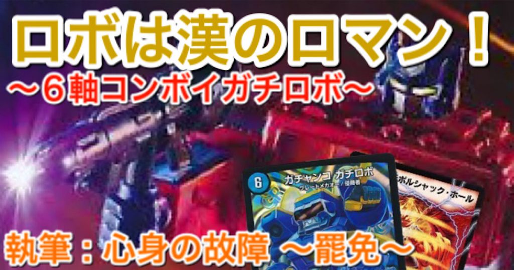 ロボは漢のロマン!6軸コンボイガチロボ | デュエルマスターズ ロボは漢のロマン!6軸コンボイガチロボ | デュエルマスターズ