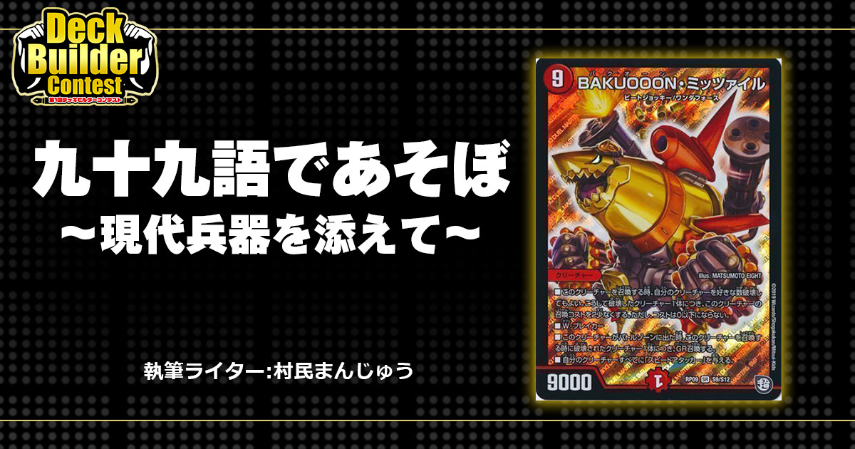 DBC】九十九語であそぼ 〜現代兵器を添えて〜 | デュエル