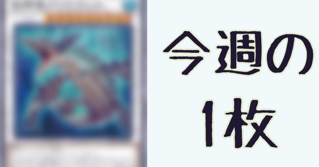 今週の1枚 手札10枚で攻撃力100 遊戯王 コラム ガチまとめ