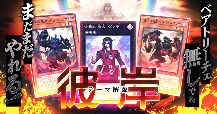 OCG】2024年彼岸デッキ入門書【ベアトリーチェ無しでもまだまだ OCG】2024年彼岸デッキ入門書【ベアトリーチェ無しでもまだまだ