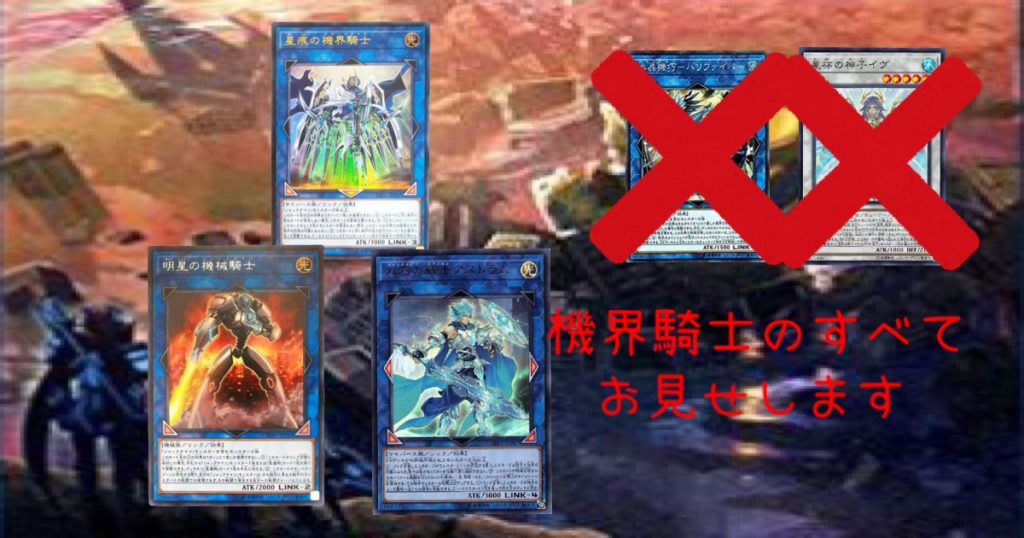 遊戯王　機界騎士　デッキ40枚EX15枚　No.37