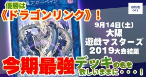 【大会結果報告】『大阪遊戯マスターズ2019』【上位入賞デッキレシピ】