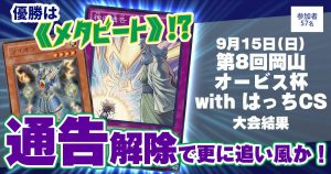 【大会結果報告】『第8回岡山オービス杯 with はっちCS』【上位入賞デッキレシピ】