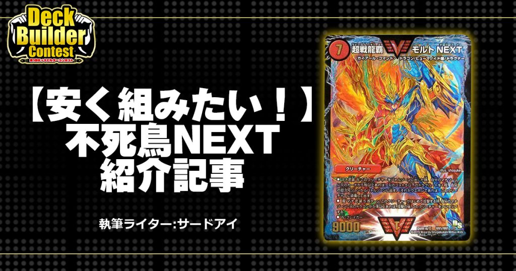 Dbc 安く組みたい 不死鳥next紹介記事 デュエルマスターズ コラム ガチまとめ