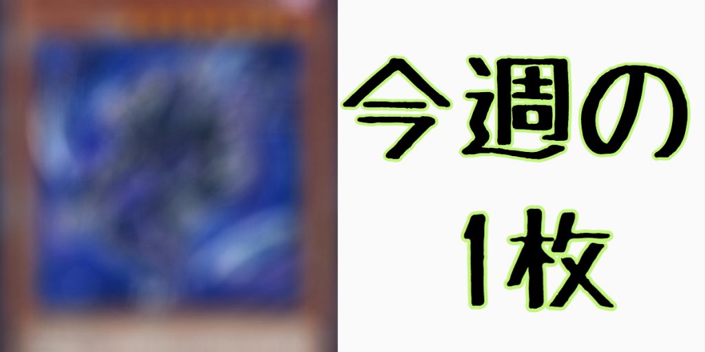 【今週の1枚】相手の手札を見破れ！