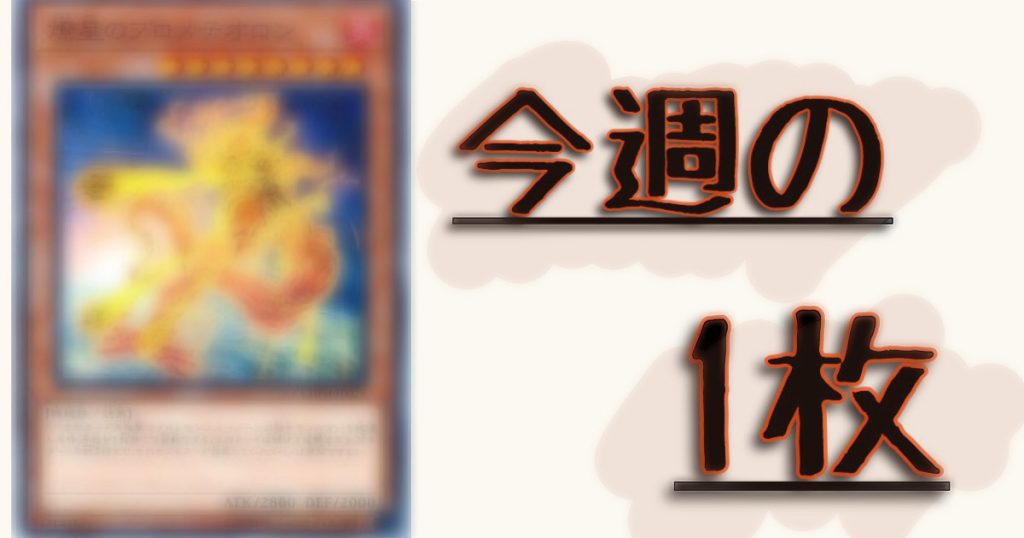 【今週の1枚】相手のモンスターゾーンを全て封じる！？