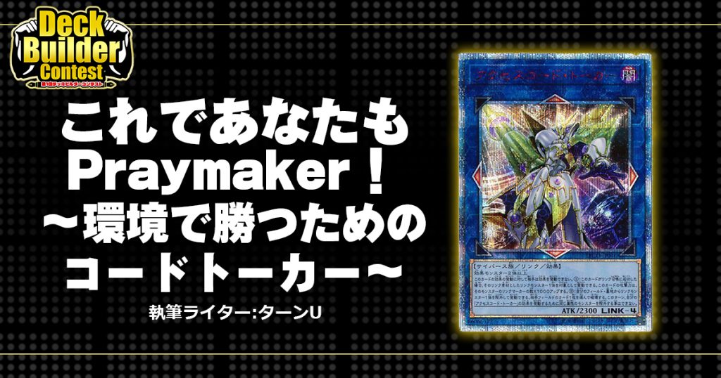 Dbc これであなたもpraymaker 環境で勝つためのコードトーカー 遊戯王 コラム ガチまとめ