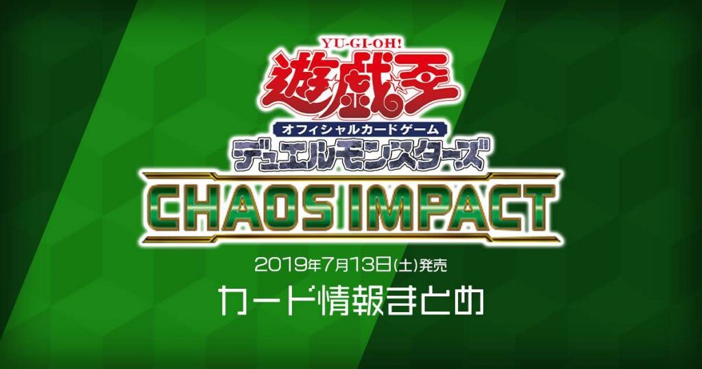 【新商品情報】遊戯王ＯＣＧ「CHAOS IMPACT（カオス・インパクト）【最新収録カードリスト】