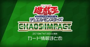 【新商品情報】遊戯王ＯＣＧ「CHAOS IMPACT（カオス・インパクト）【最新収録カードリスト】