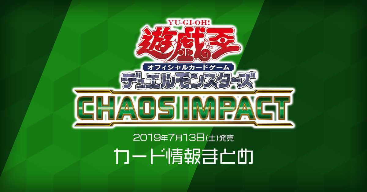 【新商品情報】遊戯王ＯＣＧ「CHAOS IMPACT（カオス