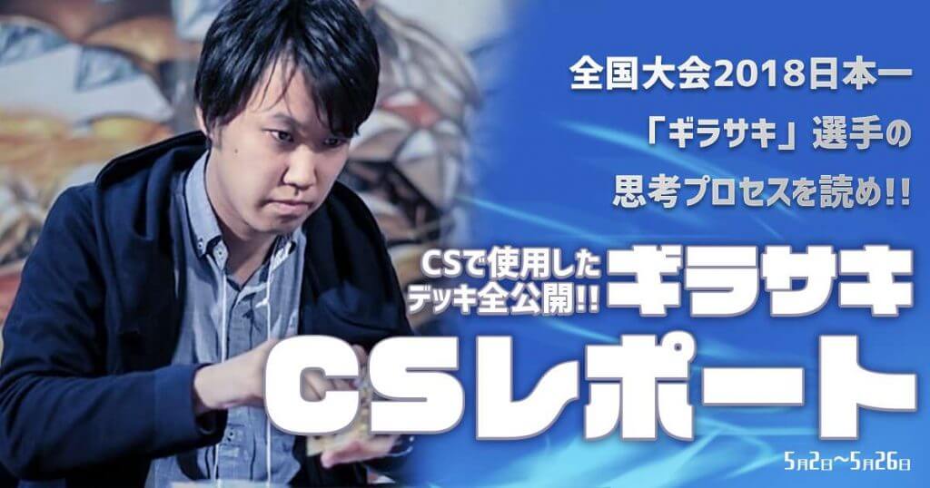 【ギラサキ】5月CSレポート【使用デッキ】