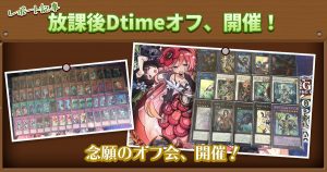 【放課後Dtimeオフ、開催！】