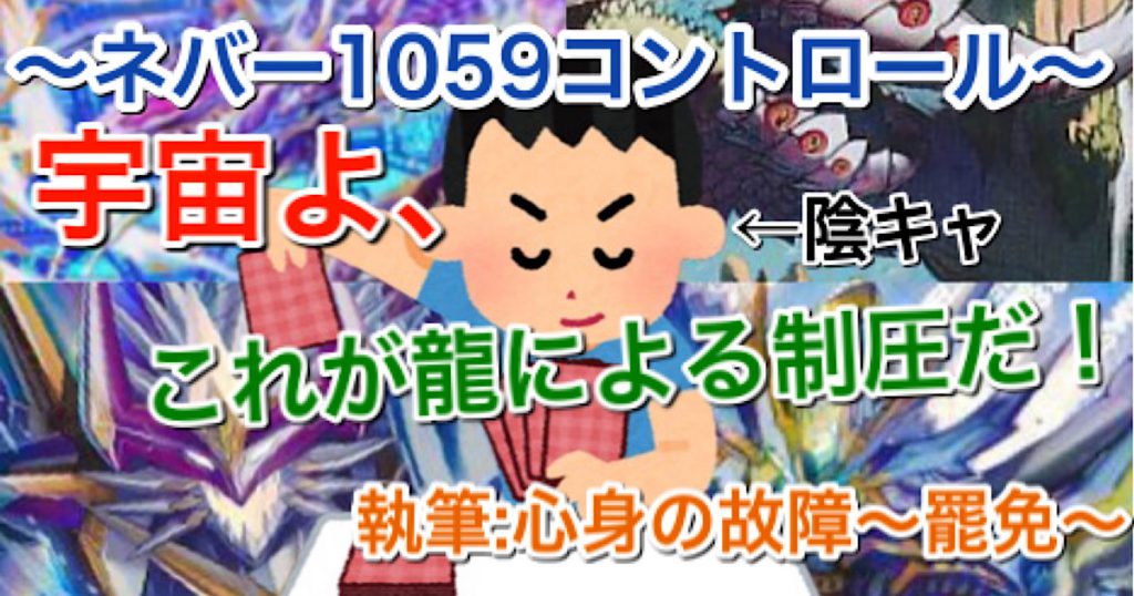 陰キャがドラゴンデッキ使うとこうなる。 ネバー1059 陰キャがドラゴンデッキ使うとこうなる。 ネバー1059