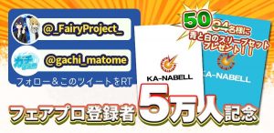 フェアプロ登録者5万人キャンペーン！抽選で50名様にカーナベルスリーブ2種セットをプレゼント！！