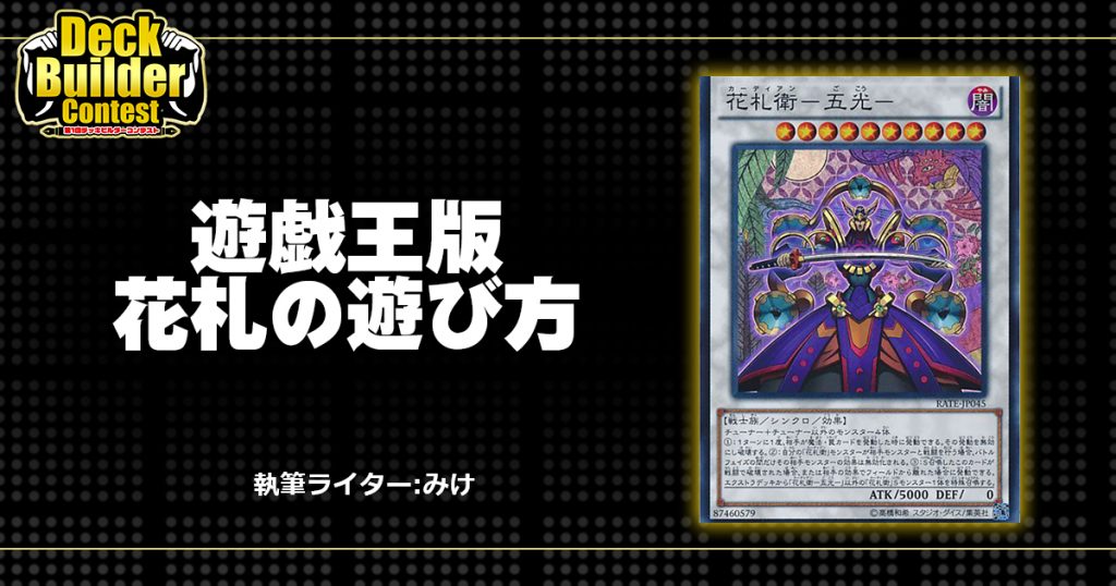 【DBC】遊戯王版花札の遊び方　