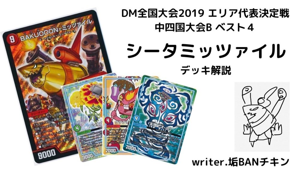 【ベスト４ シータミッツァイル】DM全国大会2019 エリア代表決定戦 中四国大会B デッキ解説