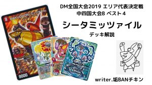 【ベスト４ シータミッツァイル】DM全国大会2019 エリア代表決定戦 中四国大会B デッキ解説