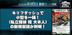 キリフダッシュで小型を一掃！ 《私立探偵 檜 大木人》 の新規収録が判明！【デュエマ新カード情報】