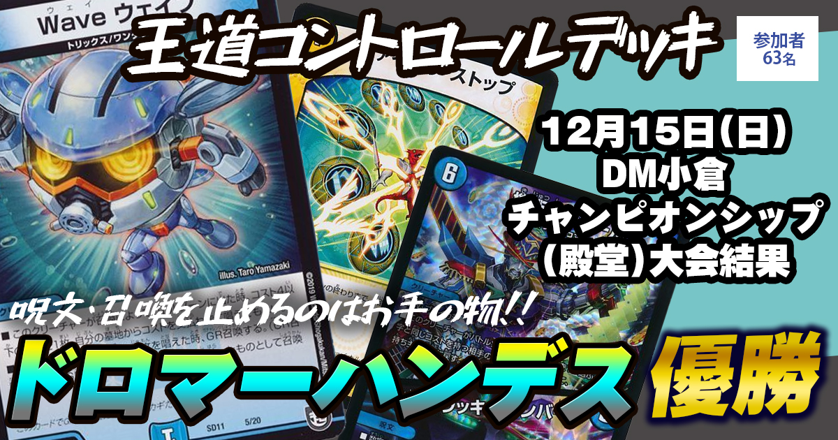 優勝 ドロマーハンデス】DM小倉チャンピオンシップ(殿堂 優勝 ドロマーハンデス】DM小倉チャンピオンシップ(殿堂