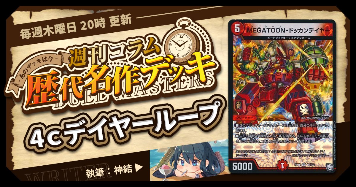 DM歴代名作デッキ】Vol.129~4cデイヤーループ~【週刊:神結 DM歴代名作デッキ】Vol.129~4cデイヤーループ~【週刊:神結