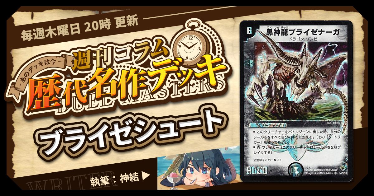 DM歴代名作デッキ】Vol.87~ブライゼシュート(2017~2018 DM歴代名作デッキ】Vol.87~ブライゼシュート(2017~2018