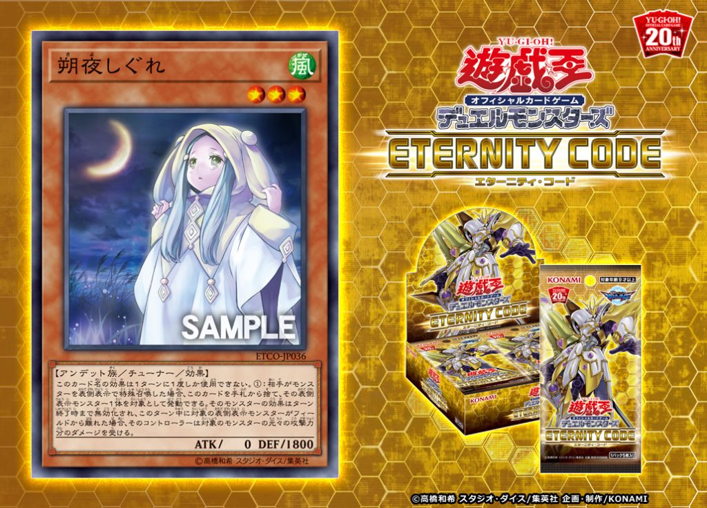 【遊戯王 最新情報】新たな手札誘発！《朔夜しぐれ》の新規収録が判明！｜【ETERNITY CODE】