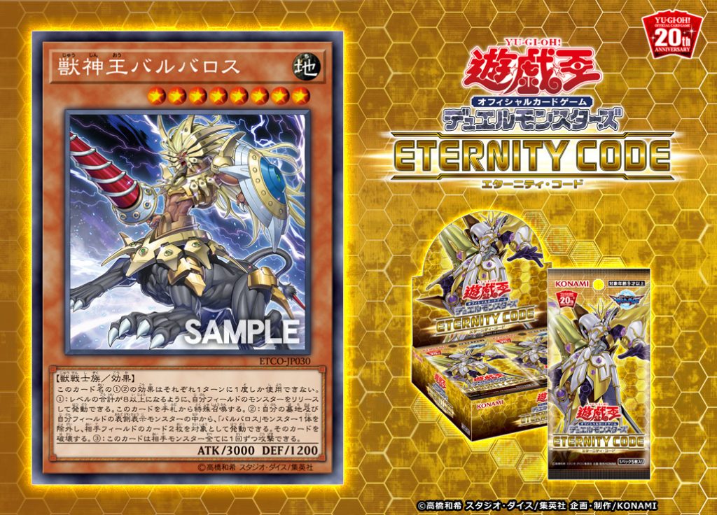 【遊戯王 最新情報】《獣神王バルバロス》の新規収録が判明！｜【ETERNITY CODE】