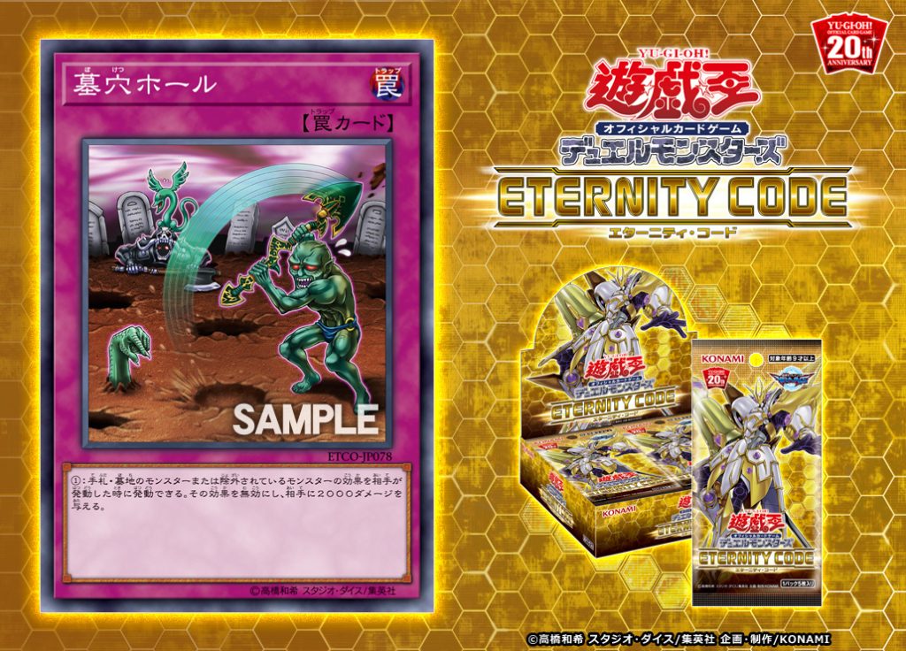 【遊戯王 最新情報】《墓穴ホール》の新規収録が判明！｜【ETERNITY CODE】