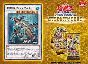 【遊戯王 最新情報】《飢鰐竜アーケティス》の新規収録が判明！｜【ETERNITY CODE】