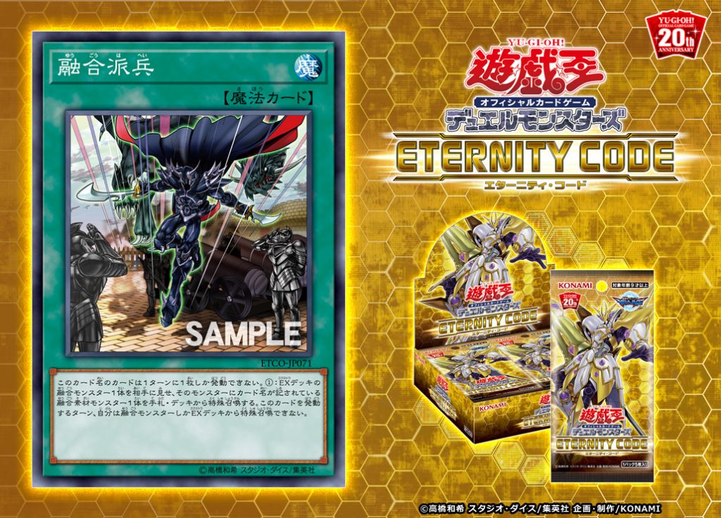 遊戯王 最新情報】《融合派兵》の新規収録が判明！｜【ETERNITY CODE