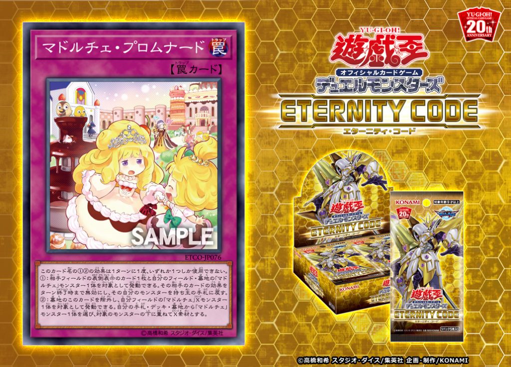 【遊戯王 最新情報】《マドルチェ・プロムナード》の新規収録が判明！｜【ETERNITY CODE】