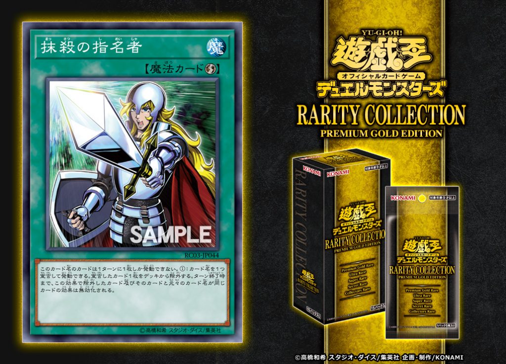 【遊戯王 最新情報】RARITY COLLECTIONに《抹殺の指名者》の再録が判明！