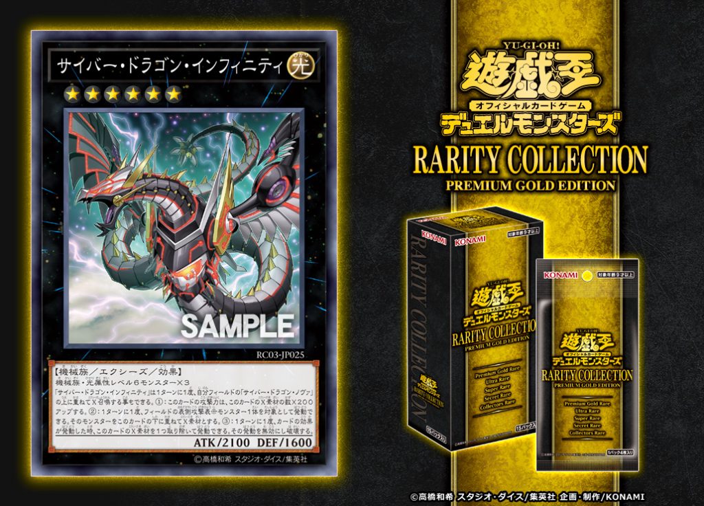 【遊戯王 最新情報】RARITY COLLECTIONに《サイバー・ドラゴン・インフィニティ》の再録が判明！