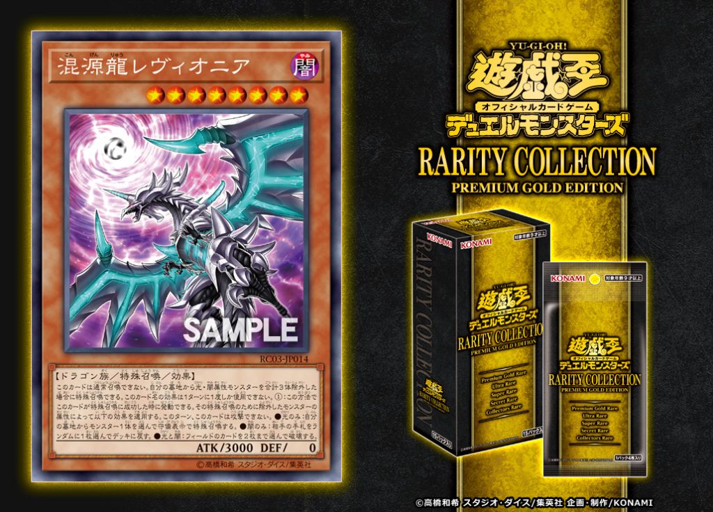 遊戯王 最新情報】RARITY COLLECTIONに《混源龍レヴィオニア》の再録が