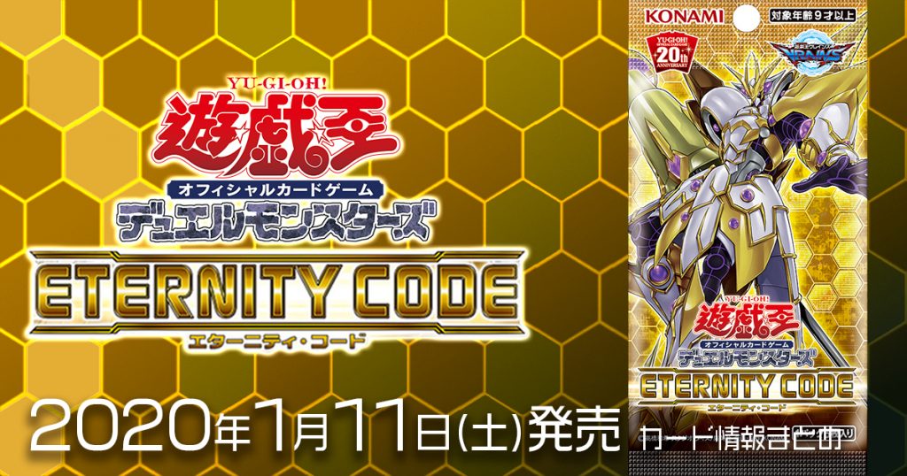 Eternity Code エターニティ コード 全収録カードリスト一覧 遊戯王 新商品情報 ガチまとめ