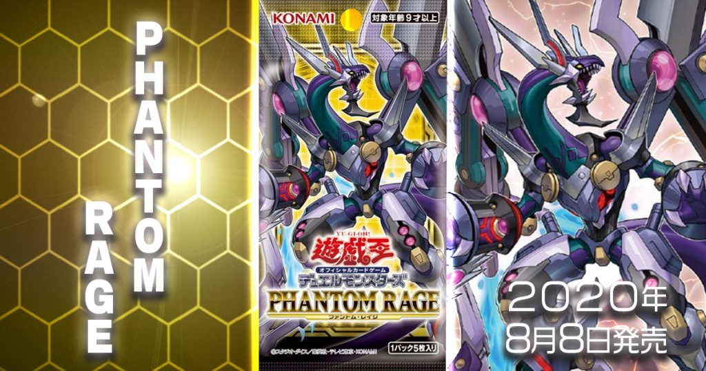 当たり＆収録カードリスト】『PHANTOM RAGE(ファントム・レイジ)』 | 遊戯王 - 新商品情報 | ガチまとめ