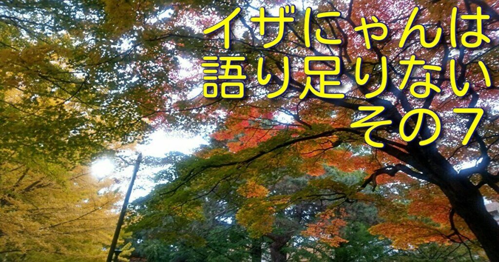 イザにゃんは語り足りないーサブテラーマリスと導師とわたしー